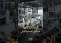 272 مليون دولار.. الإمارات تبني أذكى صناعة بالمنطقة