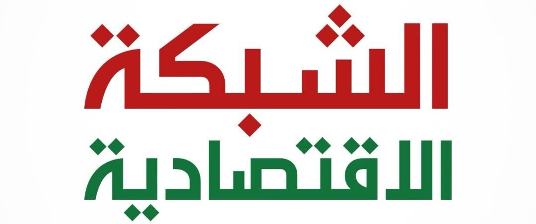 الشبكة الاقتصادية