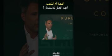 الذهب أم الفضة؟ 🤔 توقف عن الحيرة واكتشف سر المستثمرين الأذكياء!