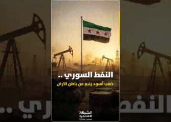 النفط السوري يعود.. والاقتصاد الوطني معه #نهضة #سوريا #استثمار