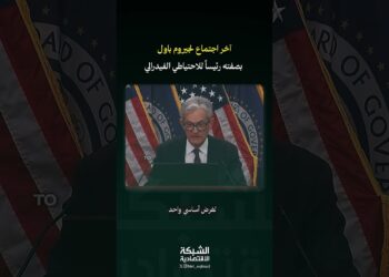 الوداع الأخير لـ “جيروم باول”.. وقرار هز الأسواق! 📉🏛️