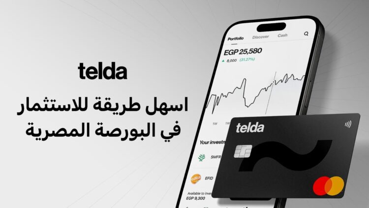 تدشين تيلدا لاستثمار الأسهم والصناديق عبر تطبيقها