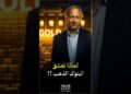 راي داليو يحذر: الهروب الكبير بدأ! ⚠️🪙