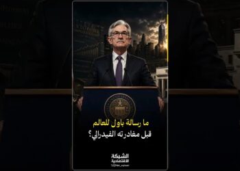 رسالة باول الأخيرة: الفيدرالي ليس لخدمة السياسيين