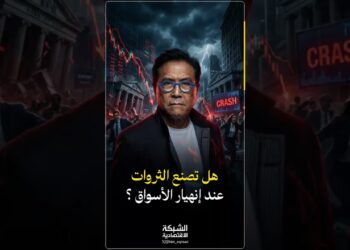 روبرت كيوساكي: الانهيار هو أعظم فرصة لثرائك! 📉💰