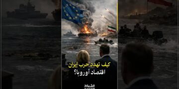 فاتورة حرب إيران 🇮🇷 هل يدفعها المواطن الأوروبي من جيبه؟