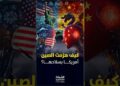 كيف هزمت الصين أمريكا بسلاحها؟ من مصنع رخيص… إلى منافس عالمي