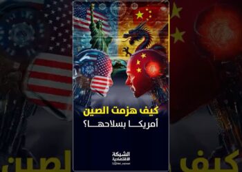 كيف هزمت الصين أمريكا بسلاحها؟ من مصنع رخيص… إلى منافس عالمي