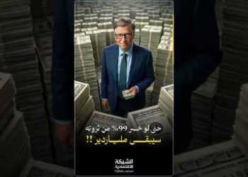 لو خسر بيل غيتس 99% من ماله.. هل يظل غنياً؟ 😱💰