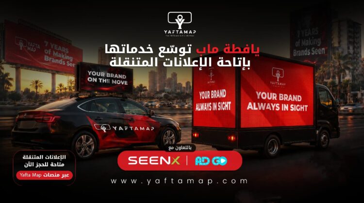 يافطا ماب توسع خدمات الإعلان الخارجي بسيارات متنقلة يافطا ماب توسع خدمات الإعلان الخارجي بسيارات متنقلة