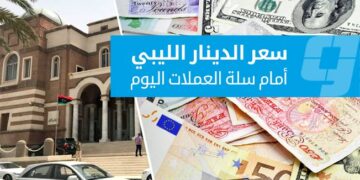 ارتفاع طفيف للدولار مقابل الدينار الليبي وانخفاض اليورو والجنيه في السوق الرسمية