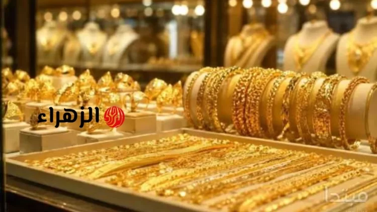 استقرار حذر لأسعار الذهب في مصر مع انخفاض الأوقية إلى 4184.33 دولار بنسبة 0.6% استقرار حذر لأسعار الذهب في مصر مع انخفاض الأوقية إلى 4184.33 دولار بنسبة 0.6%