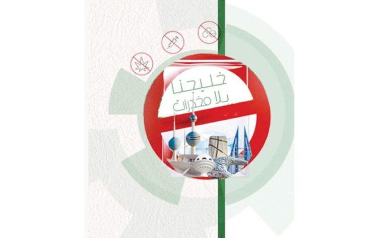 البحرين تشارك في استراتيجية خليجية بمؤشرات موحدة لمكافحة المخدرات