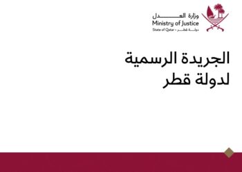 العدد الأول من الجريدة الرسمية في قطر صدر في 2 يناير 1961