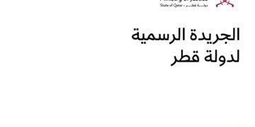 العدد الأول من الجريدة الرسمية في قطر صدر في 2 يناير 1961