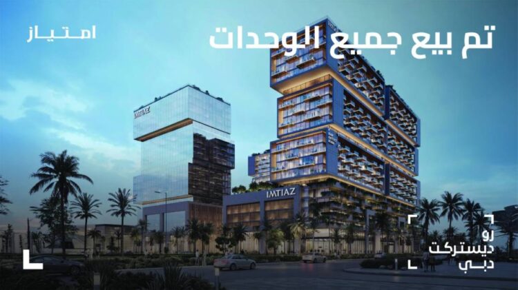 بيع مشروع رو ديستريكت بالكامل في دبي بقيمة ملياري درهم في يوم الإطلاق