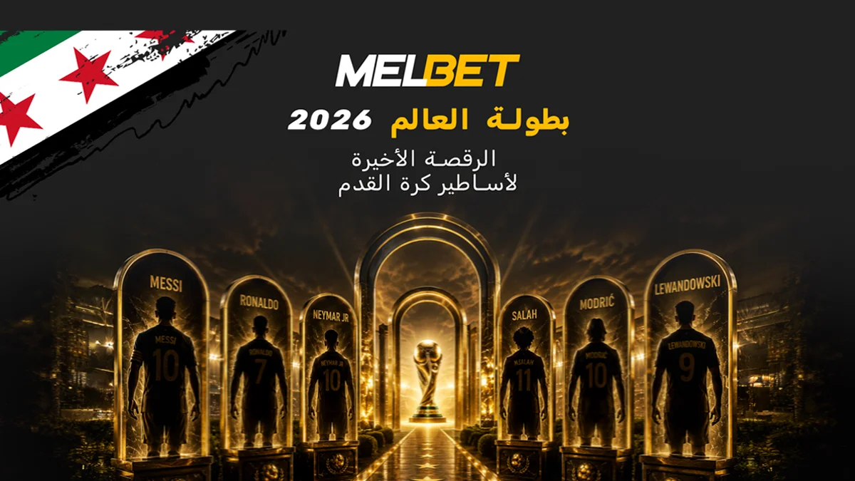 تأثير بطولة العالم لكرة القدم على اقتصاد سوريا ومجالات التنمية