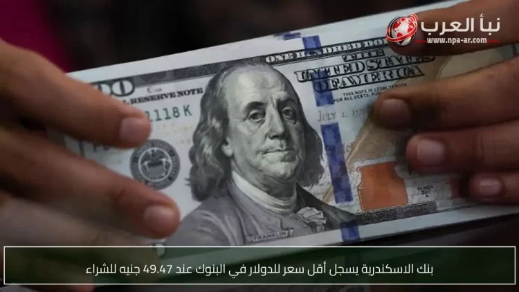 تراجع الدولار مقابل الجنيه إلى 49.47 جنيه في بنك الاسكندرية