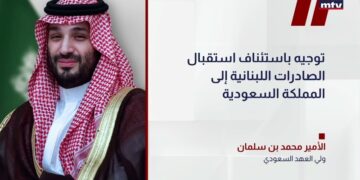 قرار سعودي يعزز الاقتصاد اللبناني في يونيو 2026