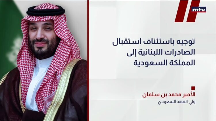 قرار سعودي يعزز الاقتصاد اللبناني في يونيو 2026 قرار سعودي يعزز الاقتصاد اللبناني في يونيو 2026
