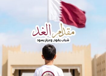قطر تطلق برنامج مقدام الغد الصيفي 2026 لتطوير مهارات الشباب