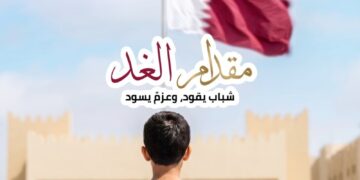 قطر تطلق برنامج مقدام الغد الصيفي 2026 لتطوير مهارات الشباب