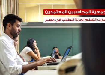 ACCA توسع مسارات التعلم الرقمي لطلاب المحاسبة في مصر بمنصتين متكاملتين