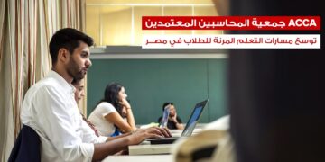ACCA توسع مسارات التعلم الرقمي لطلاب المحاسبة في مصر بمنصتين متكاملتين
