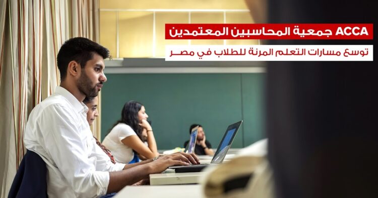 ACCA توسع مسارات التعلم الرقمي لطلاب المحاسبة في مصر بمنصتين متكاملتين ACCA توسع مسارات التعلم الرقمي لطلاب المحاسبة في مصر بمنصتين متكاملتين