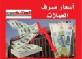 استقرار الريال اليمني مقابل الريال السعودي والدولار في عدن وصنعاء