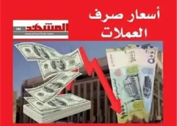 استقرار الريال اليمني مقابل الريال السعودي والدولار في عدن وصنعاء