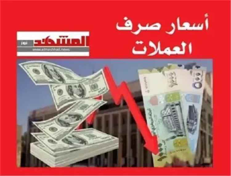 استقرار الريال اليمني مقابل الريال السعودي والدولار في عدن وصنعاء استقرار الريال اليمني مقابل الريال السعودي والدولار في عدن وصنعاء