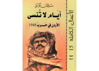 الأردن توثّق بطولات الجيش في حرب 1948 عبر كتاب تاريخي موسع
