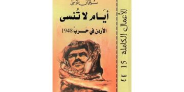 الأردن توثّق بطولات الجيش في حرب 1948 عبر كتاب تاريخي موسع