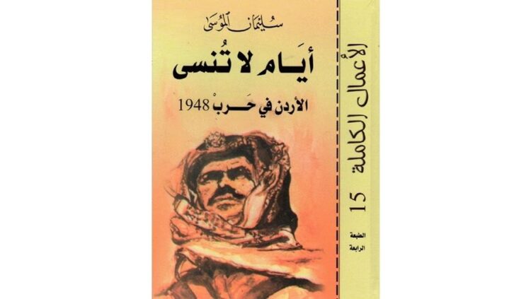 الأردن توثّق بطولات الجيش في حرب 1948 عبر كتاب تاريخي موسع الأردن توثّق بطولات الجيش في حرب 1948 عبر كتاب تاريخي موسع