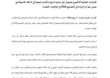 الإمارات للألمنيوم تحصل على جائزة الرؤية والاستراتيجية في الذكاء الاصطناعي