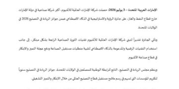 الإمارات للألمنيوم تحصل على جائزة الرؤية والاستراتيجية في الذكاء الاصطناعي