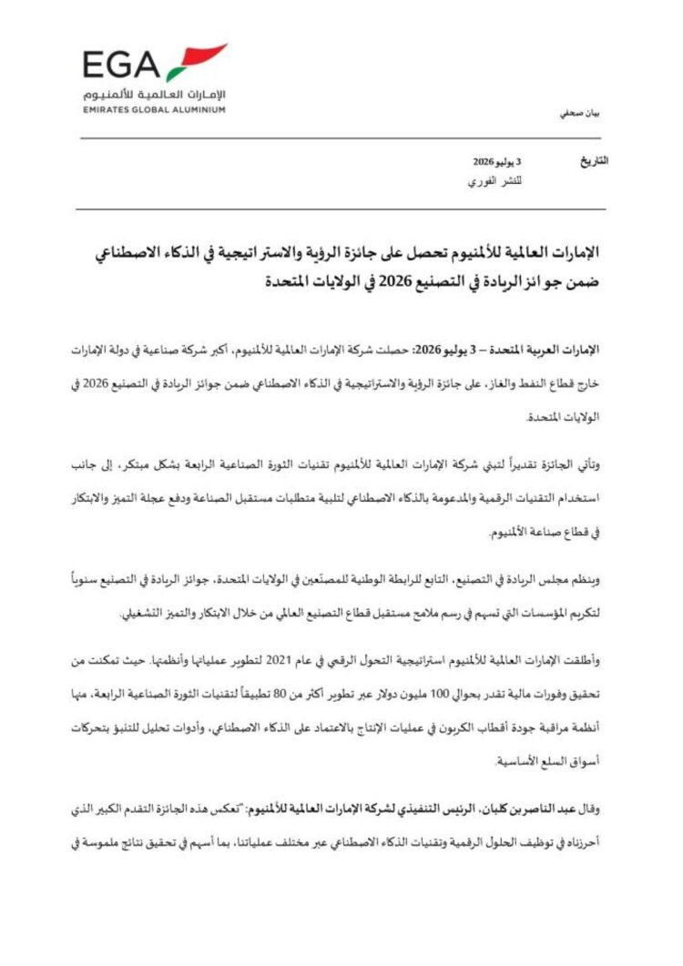 الإمارات للألمنيوم تحصل على جائزة الرؤية والاستراتيجية في الذكاء الاصطناعي الإمارات للألمنيوم تحصل على جائزة الرؤية والاستراتيجية في الذكاء الاصطناعي