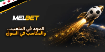 تعزيز دور سوريا في اقتصاد الرياضة الرقمية عبر منصة MelBet