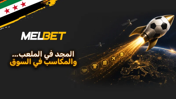 تعزيز دور سوريا في اقتصاد الرياضة الرقمية عبر منصة MelBet تعزيز دور سوريا في اقتصاد الرياضة الرقمية عبر منصة MelBet