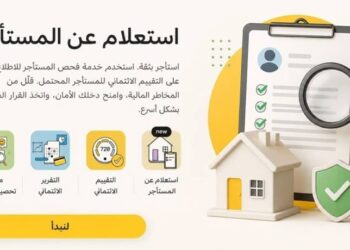 خدمة الاستعلام عن التقييم الائتماني للمستأجرين تطبق في الإمارات