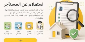 خدمة الاستعلام عن التقييم الائتماني للمستأجرين تطبق في الإمارات