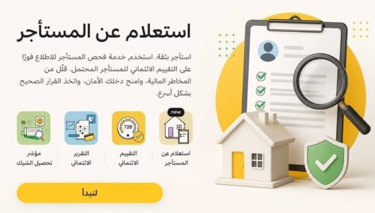 خدمة الاستعلام عن التقييم الائتماني للمستأجرين تطبق في الإمارات خدمة الاستعلام عن التقييم الائتماني للمستأجرين تطبق في الإمارات