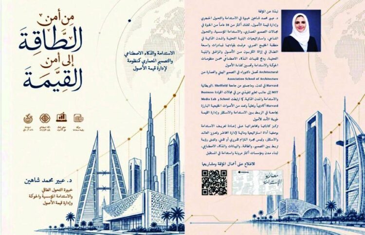 كتاب جديد للدكتورة عبير شاهين يعزز أمن القيمة في اقتصاد الإمارات كتاب جديد للدكتورة عبير شاهين يعزز أمن القيمة في اقتصاد الإمارات