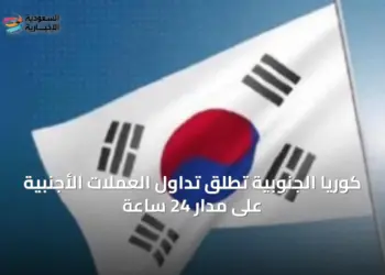 كوريا الجنوبية تطلق تداول الوون الكوري بالدولار على مدار 24 ساعة