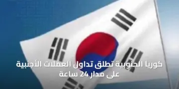كوريا الجنوبية تطلق تداول الوون الكوري بالدولار على مدار 24 ساعة
