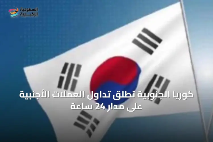 كوريا الجنوبية تطلق تداول الوون الكوري بالدولار على مدار 24 ساعة كوريا الجنوبية تطلق تداول الوون الكوري بالدولار على مدار 24 ساعة