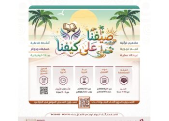 وزارة الأوقاف القطرية تفتح التسجيل في برنامج صيفنا على كيفنا 2026