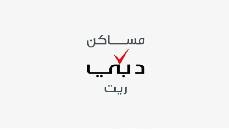 صندوق مساكن دبي ريت يحقق 15% نمواً في أرباح النصف الأول 2026 وتوزيعات 4.4 فلس للوحدة صندوق مساكن دبي ريت يحقق 15% نمواً في أرباح النصف الأول 2026 وتوزيعات 4.4 فلس للوحدة
