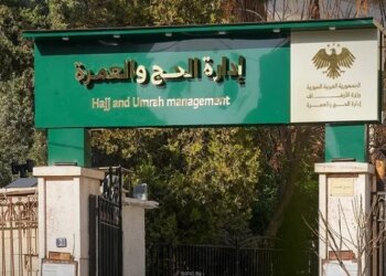 وزارة الأوقاف السورية تبدأ استقبال طلبات حج 2027 للمواليد 1958 وما دون